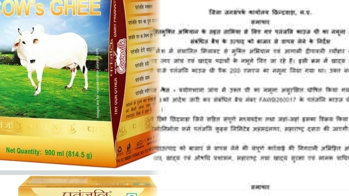 पतंजलि काउज घी बैच FAWB260017 रिकॉल